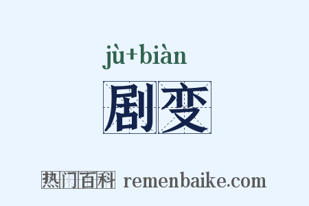 剧变是什么意思的图片